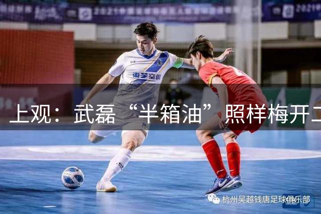 上观：武磊“半箱油”照样梅开二度，海港应为其打造战术体系