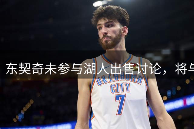 东契奇未参与湖人出售讨论，将与新老板视频沟通