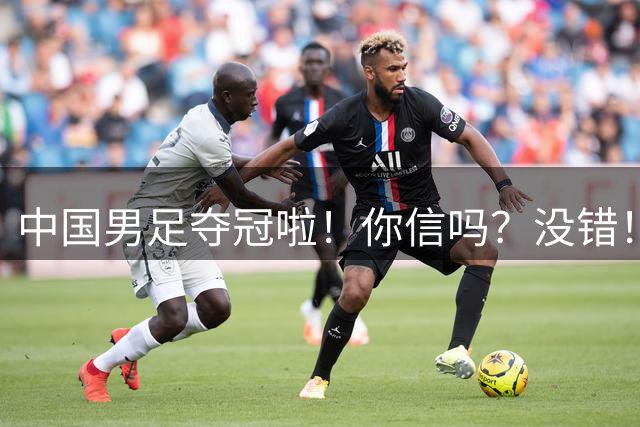 中国男足夺冠啦！你信吗？没错！冠军不是台风吹来？U17，牛！