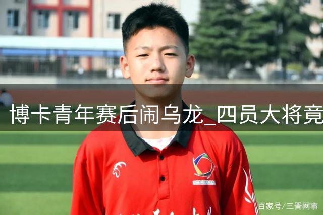 博卡青年赛后闹乌龙 四员大将竟被遗忘客场大巴紧急掉头