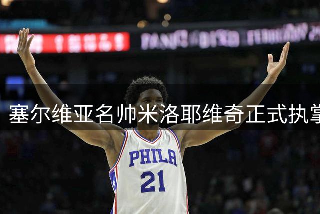 塞尔维亚名帅米洛耶维奇正式执掌申花教鞭