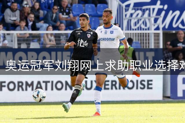 奥运冠军刘翔网上求助职业选择难题