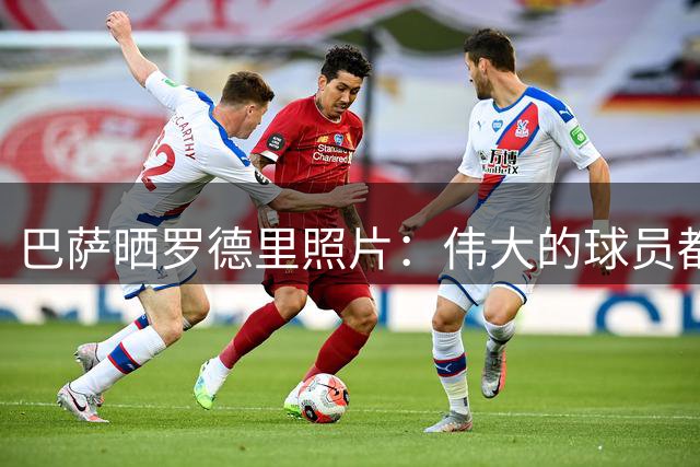 巴萨晒罗德里照片：伟大的球员都想加入巴塞罗那足球俱乐部