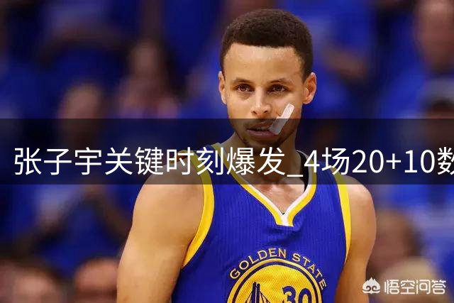 张子宇关键时刻爆发 4场20+10数据领衔中国女篮逆转之战