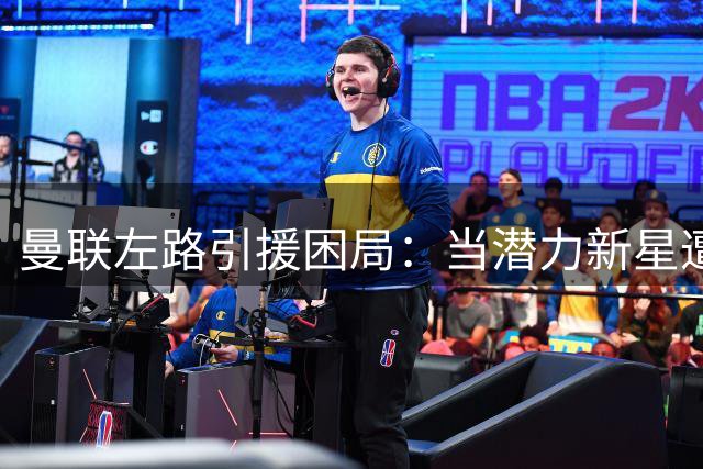 曼联左路引援困局：当潜力新星遭遇土豪纽卡 卡里克如何破局？