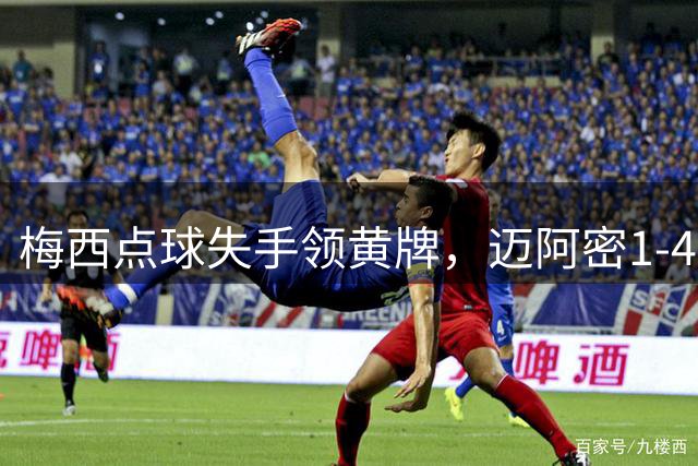 梅西点球失手领黄牌，迈阿密1-4惨败纳什维尔