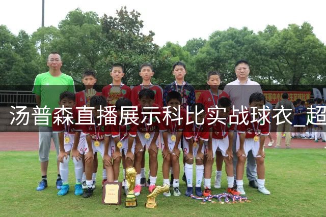 汤普森直播展示科比实战球衣 超大尺码惊呆网红观众