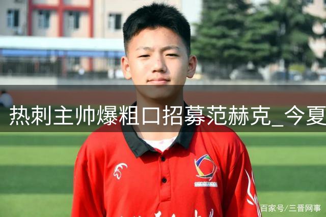 热刺主帅爆粗口招募范赫克 今夏已签5名强援