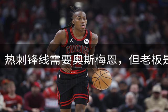 热刺锋线需要奥斯梅恩，但老板是不会买的