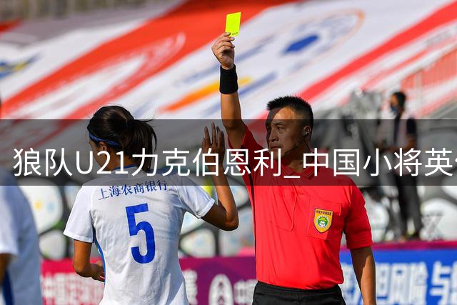 狼队U21力克伯恩利 中国小将英伦赛场同场竞技
