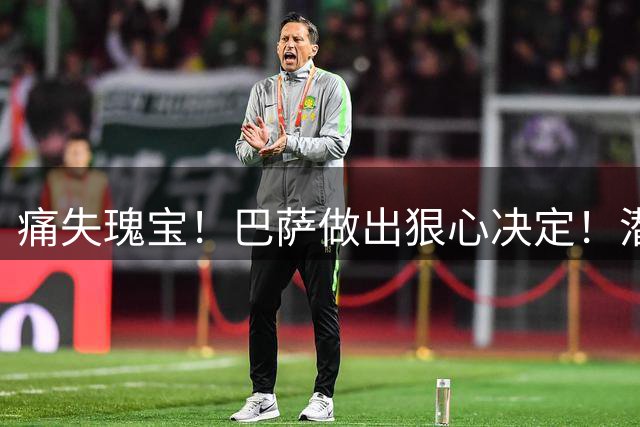 痛失瑰宝！巴萨做出狠心决定！潜力妖星即将告别诺坎普