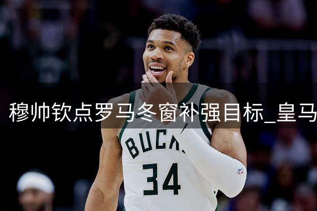 穆帅钦点罗马冬窗补强目标 皇马老将纳乔成首选