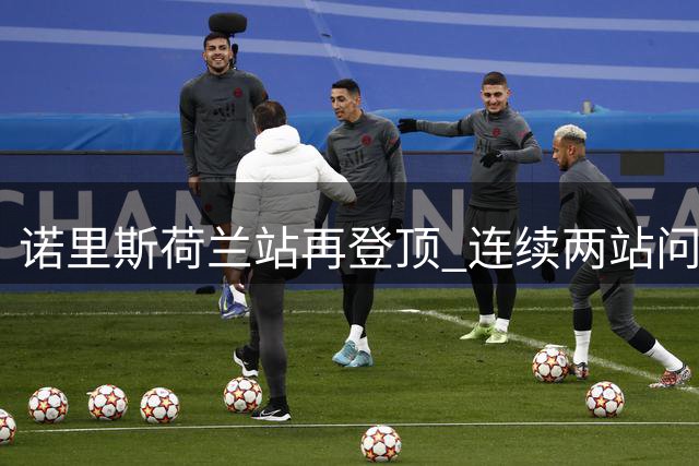 诺里斯荷兰站再登顶 连续两站问鼎F1分站赛