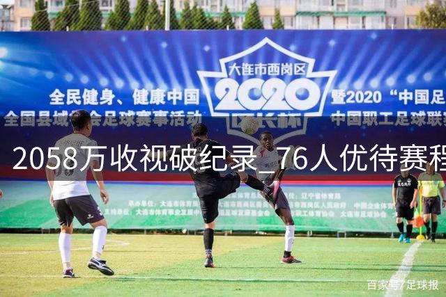 2058万收视破纪录 76人优待赛程引詹姆斯效应争议