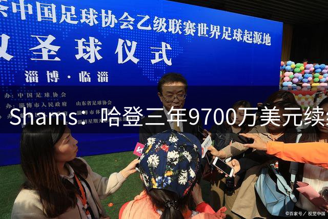 Shams：哈登三年9700万美元续约骑士 最后一年球员选项
